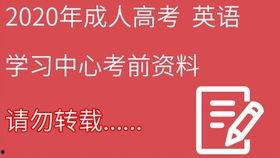 成人高考视频课堂,高效学习，轻松通关攻略